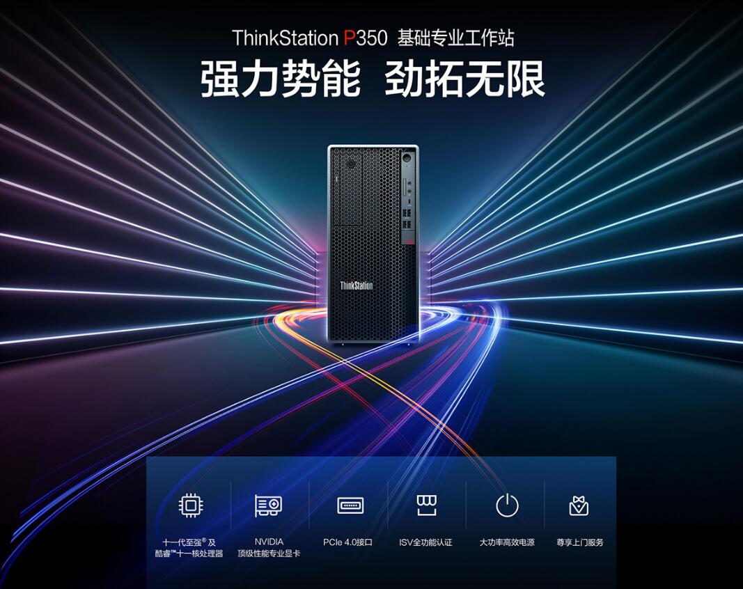 ThinkStation P350图形工作站